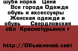 шуба норка › Цена ­ 50 000 - Все города Одежда, обувь и аксессуары » Женская одежда и обувь   . Свердловская обл.,Краснотурьинск г.
